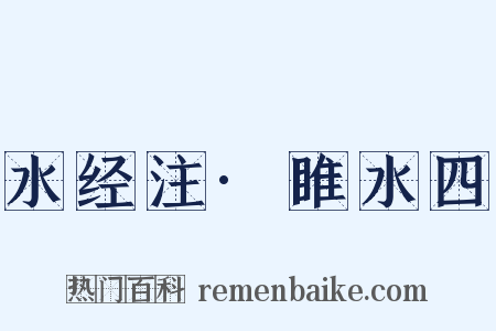 水经注·睢水四是什么意思的图片